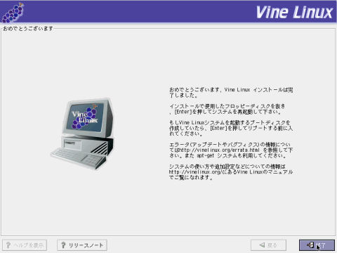 グラフィカルモードでの Vine Linux のインストール: コンピュータ基礎